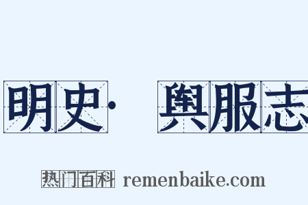 明史·舆服志是什么意思的图片